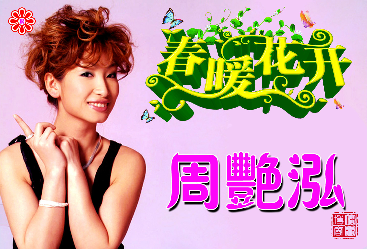 ">周艳泓 /a>演唱的 a target="_blank" href="/item/歌曲/209162"