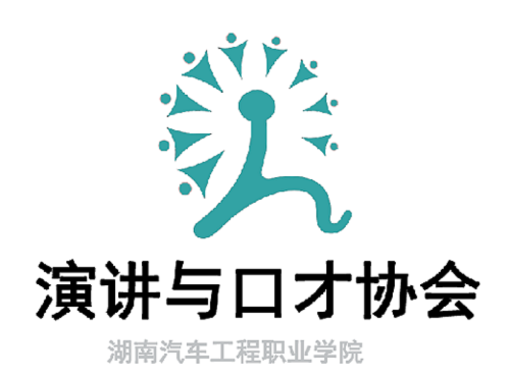湖南汽车工程职业学院演讲与口才协会
