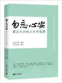 勿忘心安:虚云大师的人生幸福课