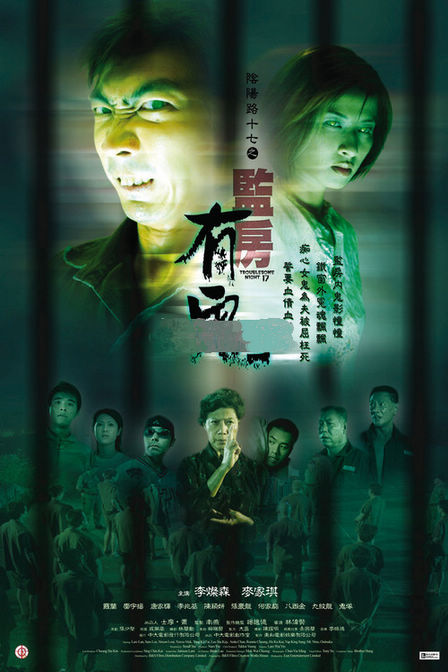 阴阳路十七之监房有鬼