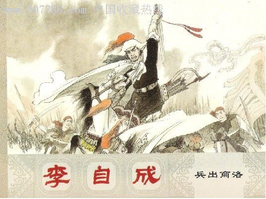 李自成连环画