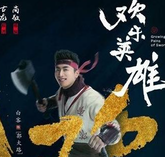 《武林外传》尚敬导演出山，再塑武侠经典《欢乐英雄》！_百科TA说