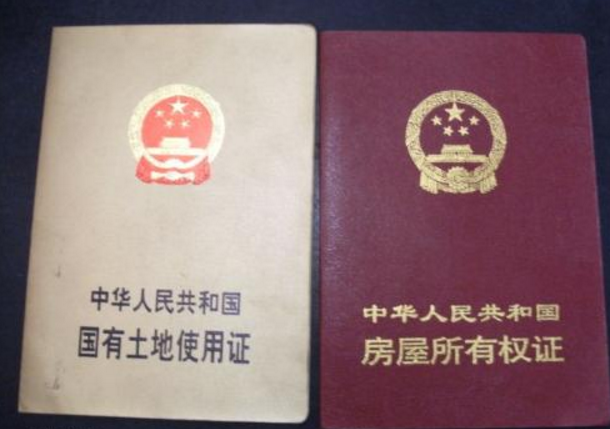 《中华人民共和国国有土地使用证》和《中华人民共和国房屋所有权证》