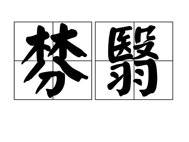  p>棼翳,读音为fén yì ,是汉语词汇,解释为繁密的 a href="#" data