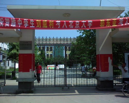 睢中睢高睢县一中