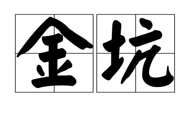 金坑