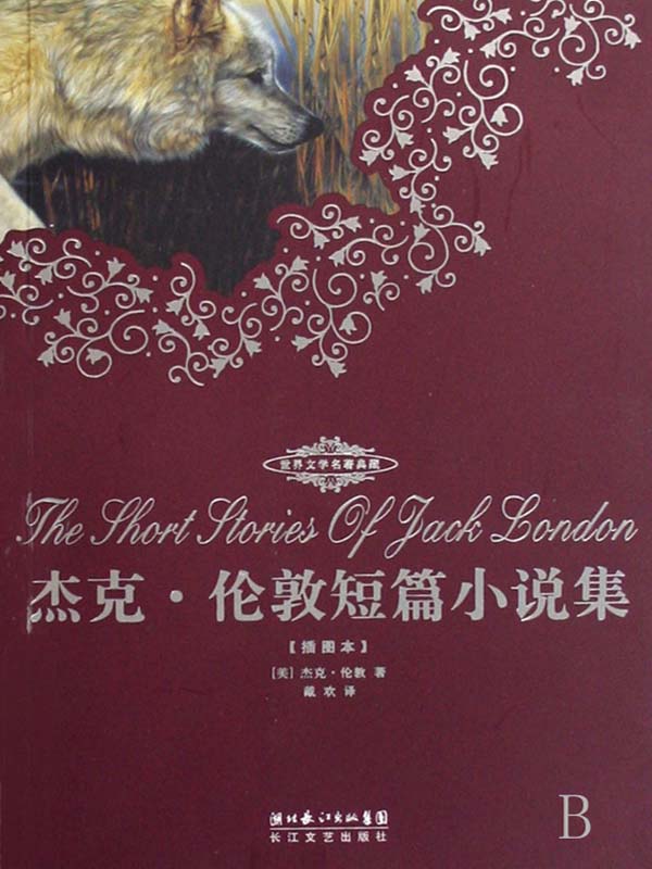 世界文学名著典藏 · 杰克 · 伦敦短篇小说集