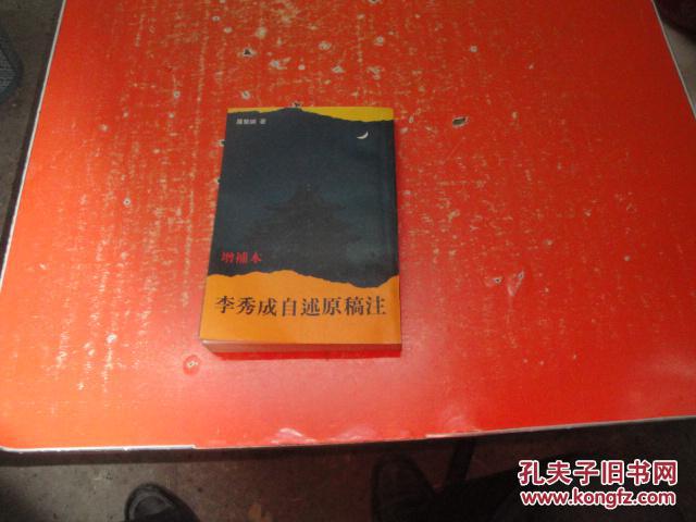 增补本李秀成自述原稿注