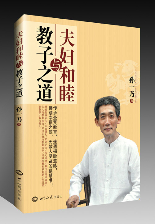 夫妇和睦与教子之道