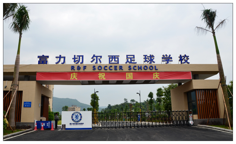 梅县富力足球学校