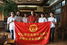浙江理工大学暑期大学生社会实践服务团