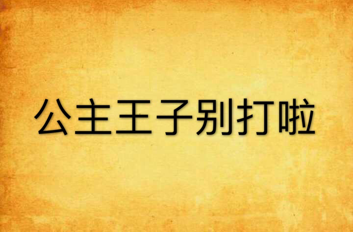 公主王子别打啦