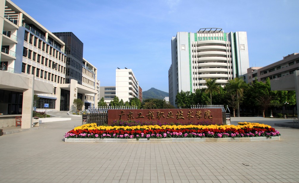 广东工程职业技术学院
