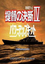 提督的决断4威力加强版