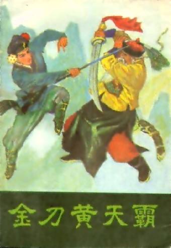 金刀黄天霸