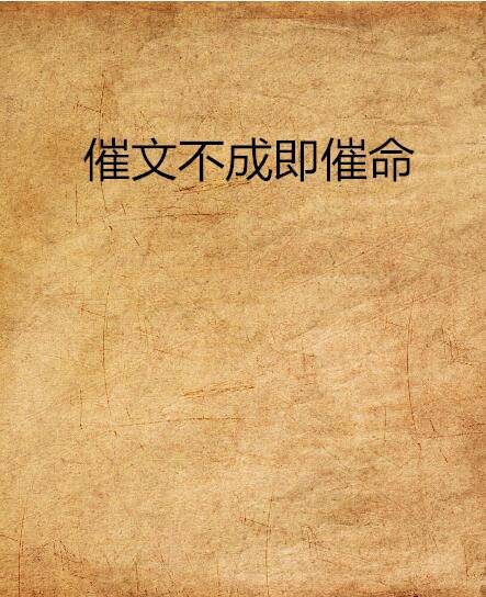 催文不成即催命_百度百科