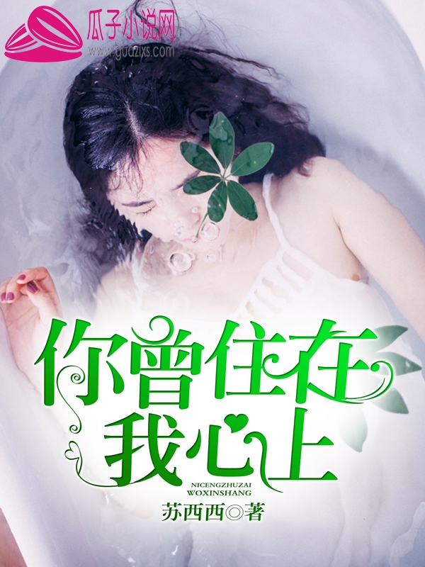 你曾住在我心上