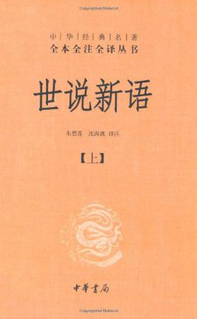 世说新语(上下)