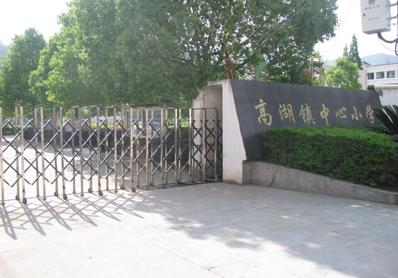 青田县高湖镇小学