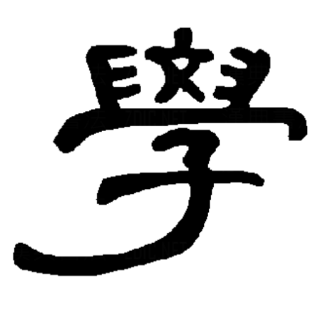  p data-id="gncp6iqf1e">学,汉语一级字,读作jiào或xué,最早见于