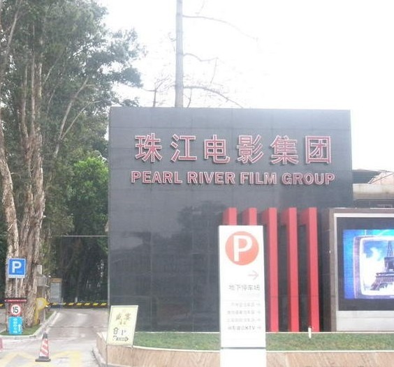 珠江电影厂