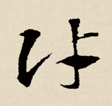 草书
