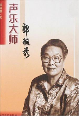 声乐大师郎毓秀