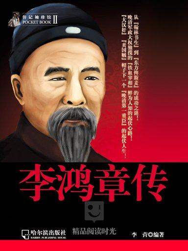 传记袖珍馆:李鸿章传