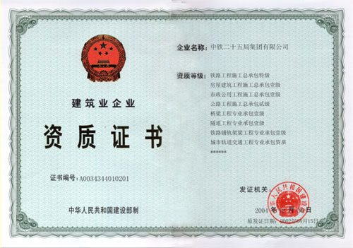 建筑企业资质证书