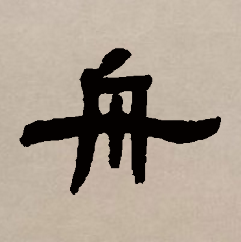 舟
