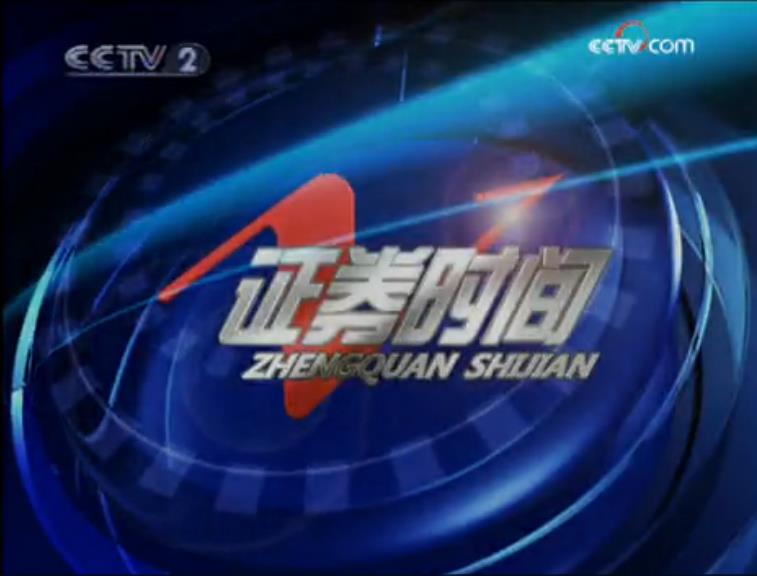 《证券时间》是中央电视台第一个以中国资本市场交易为主要内容,面向