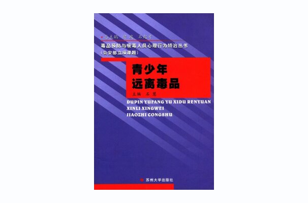 青少年远离毒品