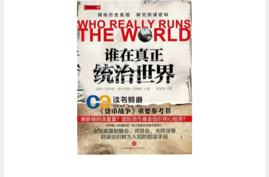 谁在真正统治世界