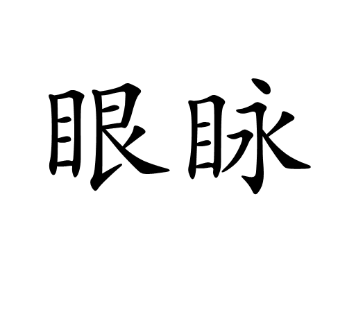 眼睛的睛组词(眼睛的睛组词两个字)