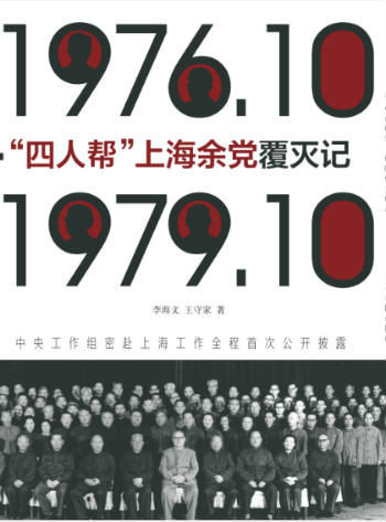"四人帮"上海余党覆灭记