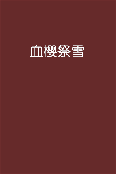 血樱祭雪