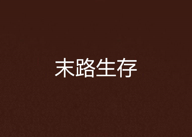 末路生存