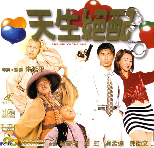 天生绝配justtheticket(1999)