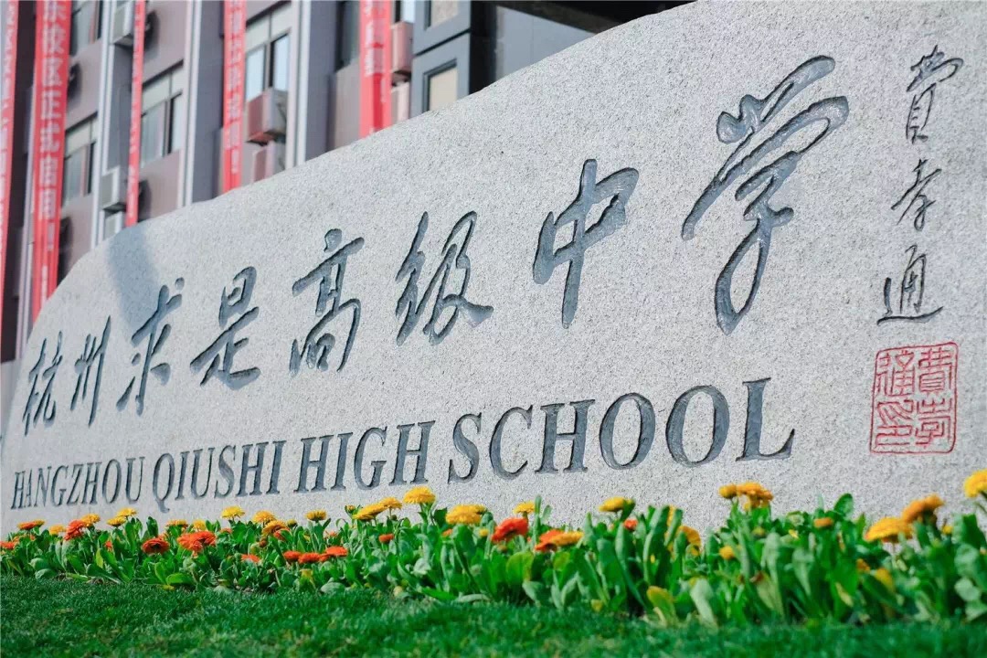  p>杭州求是高级中学,是依据杭州市教委(1998)23号文件,由 a href="#"