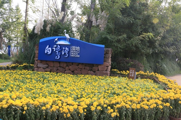 湿地公园位于四川省成都市区东南部锦江环城生态区,公园东与三圣乡