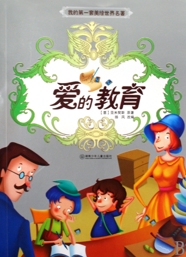 我的第一套美绘世界名著:爱的教育