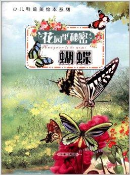 少儿科普美绘本系列·花园里的秘密:蝴蝶