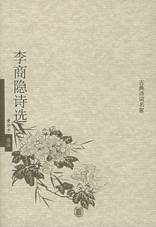 李商隐诗选（2005年中华书局出版的图书）_百度百科