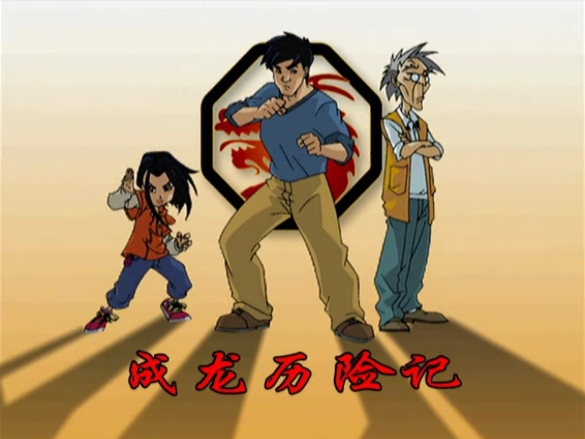  p>《成龙历险记》是龙之宝工作室制作系列冒险喜剧动画,于2000年9月9