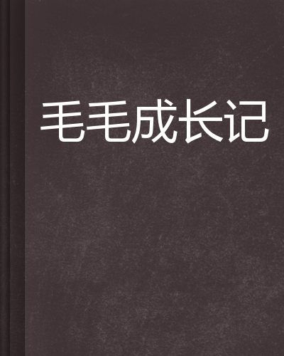 毛毛成长记
