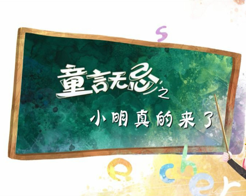 童言无忌