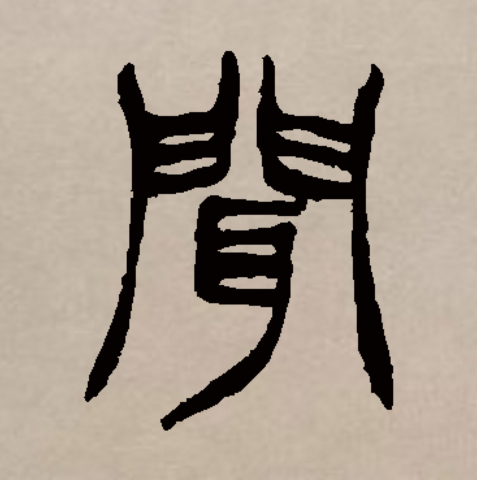 此字初文始见于商代甲骨文,其古字形像一人跪坐以手附耳谛听的样子,本