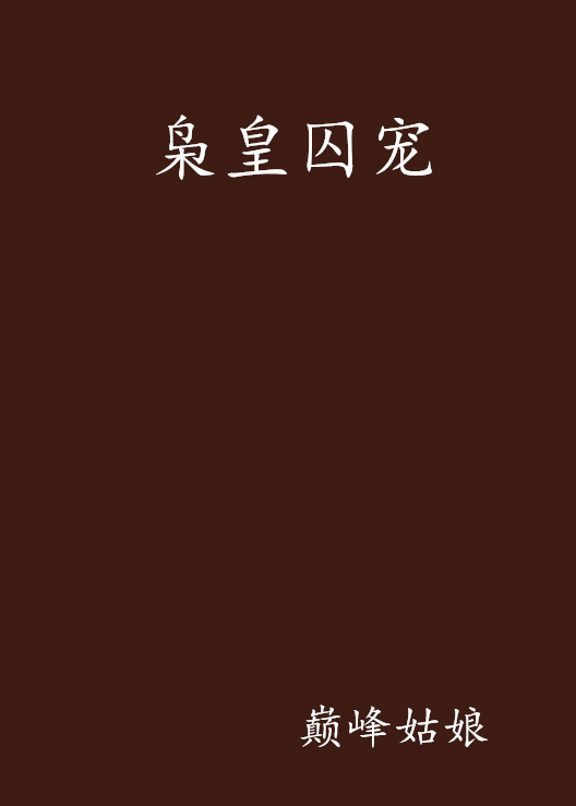 枭皇囚宠