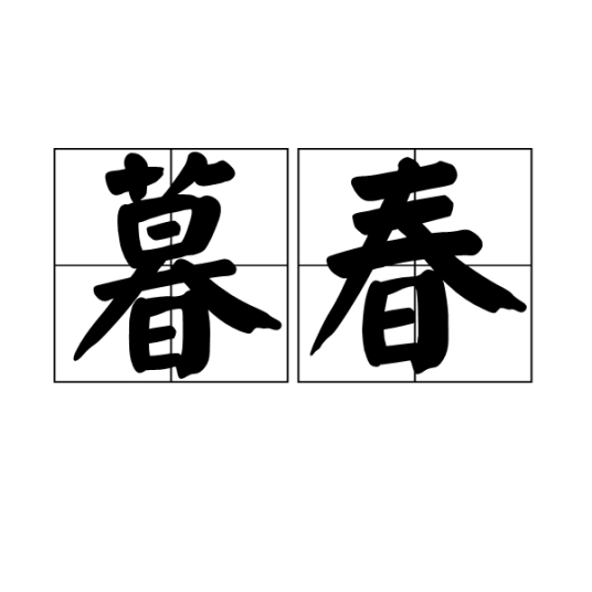 暮春（春天最后一段时间）_百度百科