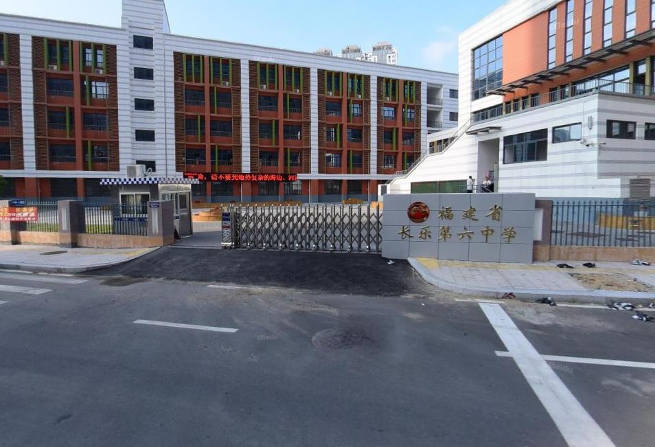 福建省长乐第六中学